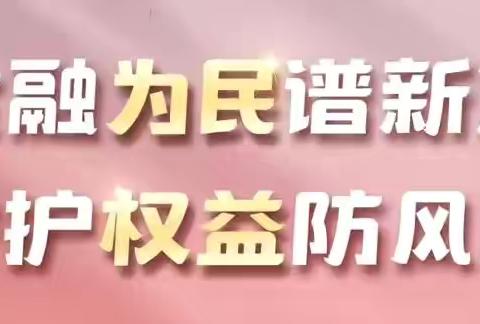 【辽宁建行鞍山分行鞍钢支行】2024年金融教育宣传月活动