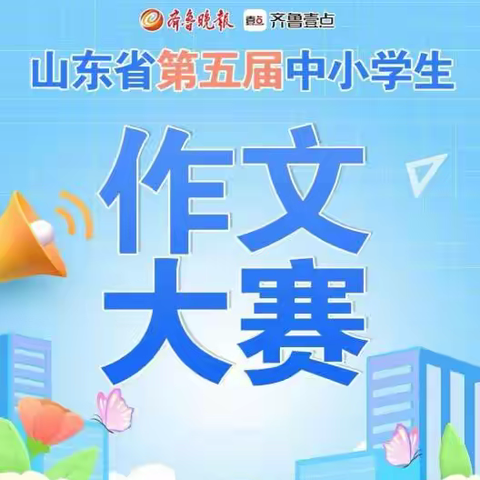 【齐鲁园·喜报】 热烈祝贺临沂齐鲁园小学学生在山东省第五届中小学生作文大赛中喜获佳绩