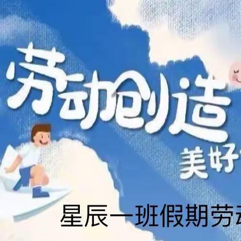 快乐居家劳动,悦享寒假生活 ——星辰一班假期劳动教育实践活动