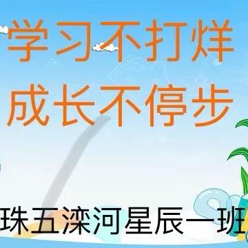 学习不打烊，成长不停步 ——星辰一班“居家学习小达人”养成记