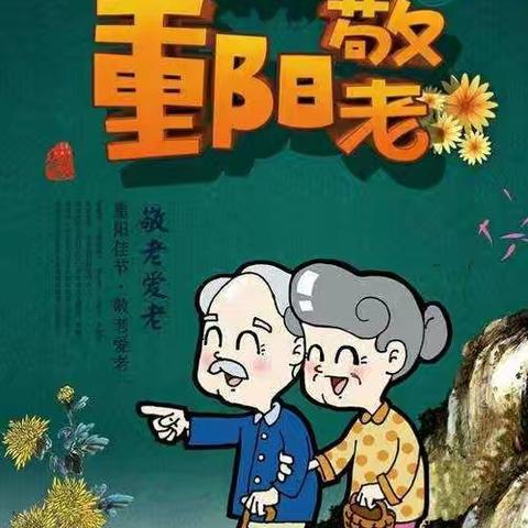 【六八德育】爱在重阳