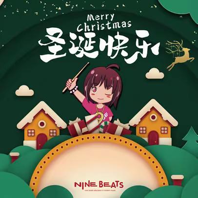 九拍“趣享圣诞  拥抱新年”主题活动