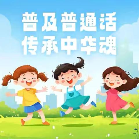 大手拉小手，共讲普通话（亲子篇三）———郓城县英才学校 ‍