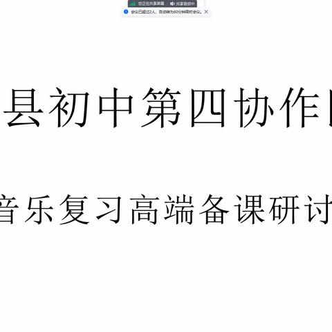 集体研讨拓思路，共享共学促成长——莒县初中第四协作区音乐复习高端备课研讨