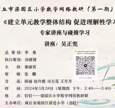 【大家·民二】建立单元教学整体结构  促进理解性学习——民二小学数学组网络教研活动