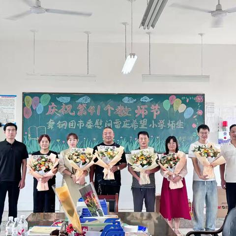 情暖教师节关爱伴成长——共青团舞钢市委慰问雷庄希望小学全体师生