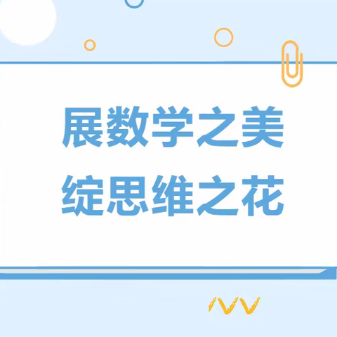 【博才花溪】展数学之美，绽思维之花——特色作业之数学篇（副本）