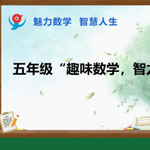 睿德金声//趣味数学，智力比拼—迁安睿德学校小学部五年级趣味数学活动圆满举行