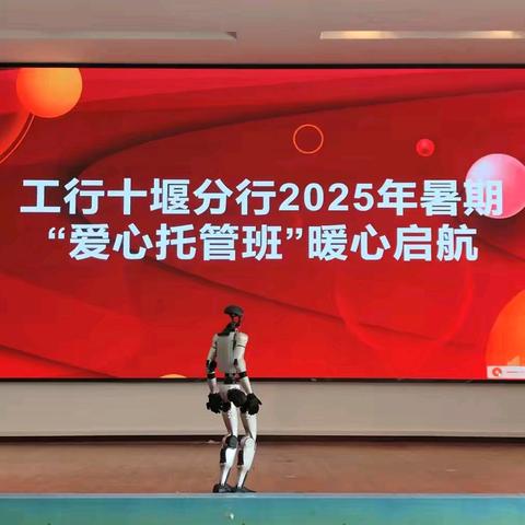 工商银行十堰分行2025年暑期“爱心托管班”暖心起航