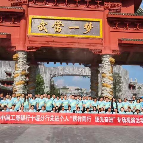 工商银行十堰分行举办“榜样同行·逐光奋进”先进个人专场观演活动