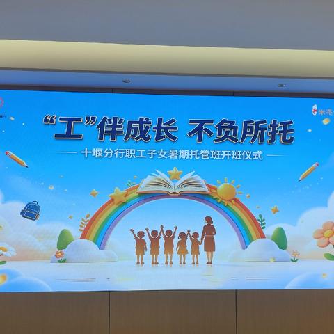 “工 ”伴成长   不负所托 2026年十堰分行职工子女暑期托管班温情开班