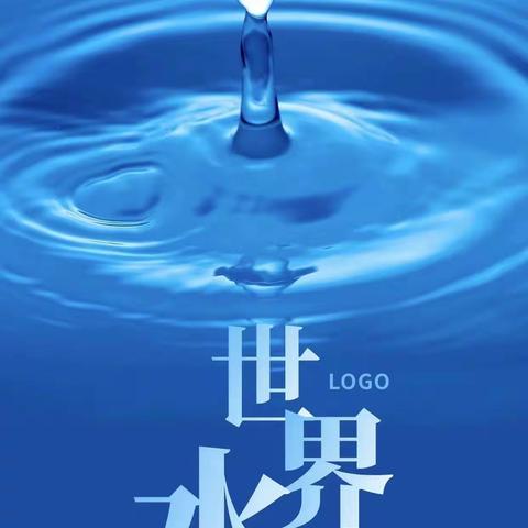 节约用水，保护水源——五指山市番阳中心学校开展2024年“世界水日”主题教育活动（第45期）