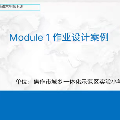 单元整体教学，构建有效生态作业      ——高新区中小学英语名师工作室第九次活动