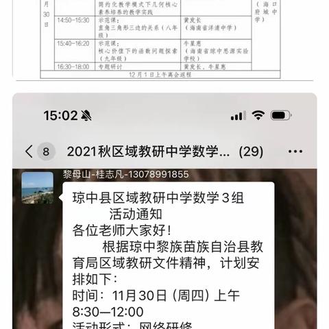 践行数学新课程标准，助推学科核心素养提升——琼中县区域教研中学数学3组网络研修活动