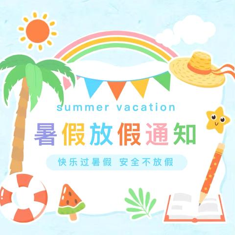 “暑假心飞扬 安全不能忘” ‍霍邱县周集镇燎西小学2025年暑假放假通知及假期安全提醒