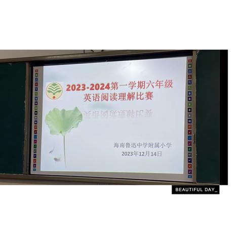 "英"为阅读，方能致远——海南鲁迅中学小学部六年级英语阅读理解比赛