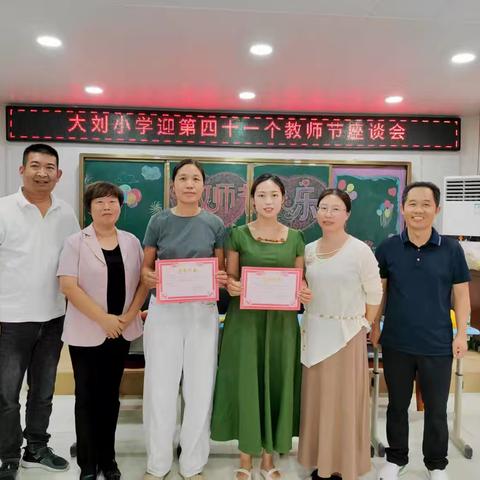 情系教坛守初心，以爱礼赞逐梦人 ——大刘小学开展庆祝教师节座谈会