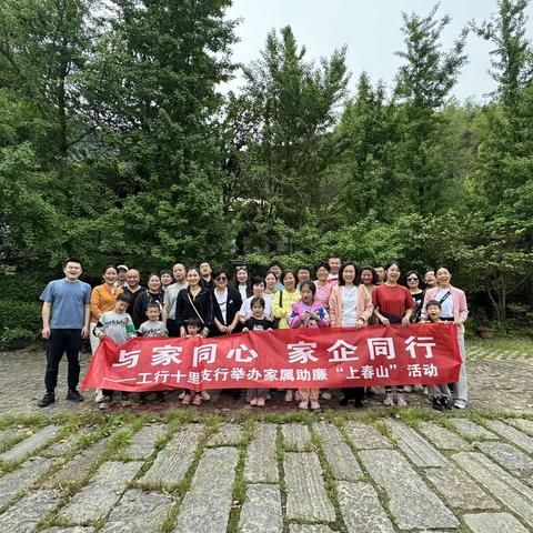 与家同心，家企同行——工行十里之行举办家属助廉“上春山”活动