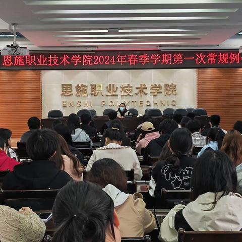 恩施职业技术学院 2024 年春季学期第一次常规例会