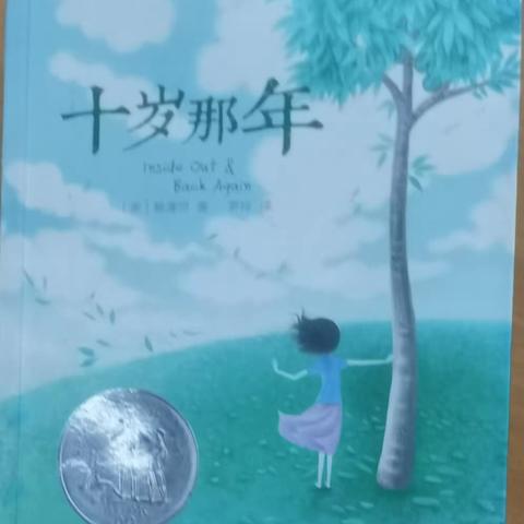 《十岁那年》——初2023级8班读书分享会之罗乔恩分享篇
