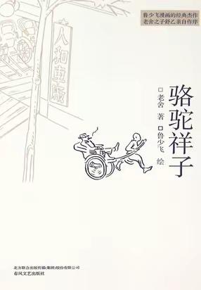 《骆驼祥子》—初2023级8班读书分享会之王博研分享篇