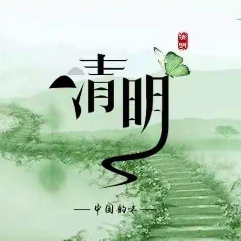 一年一清明，一岁一追思！ 开发区第一小学清明节扫墓纪实