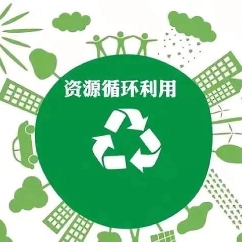 第十四期:《推进废旧产品回收利用》相关政策汇编