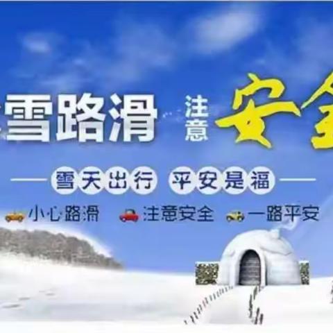 【温馨提示】西街幼儿园提醒您：冰雪路滑    注意安全