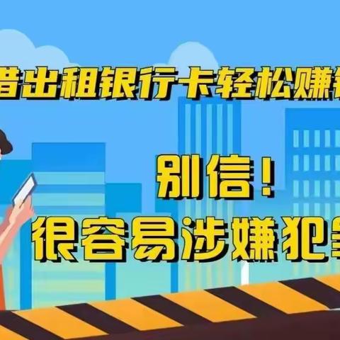 【金融为民，消保先行】—金钻支行“远离犯罪，不出租出借出售银行卡”的金融安全风险提示