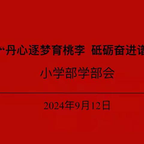 丹心逐梦育桃李 砥砺奋进谱新篇 ——襄阳市第四十八中学小学部 ﻿