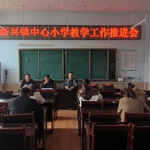 [强镇筑基在行动]新兴优学——求真务实，笃学践行——新兴镇中心小学2024年春季学期教学工作推进会