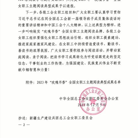 【喜报】    热烈祝贺我校黄花艳老师被全国总工会女职工委员会评为2023年全国“玫瑰书香·阅读学习成才女职工”。