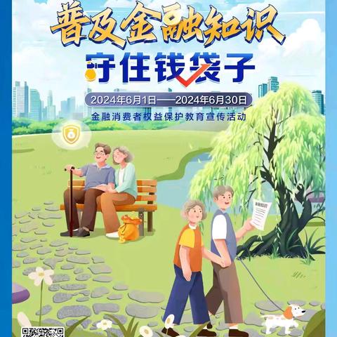 守住钱袋子，筑牢金融防线——普及金融知识宣传月活动纪实