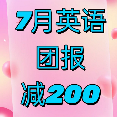 点点通英语7月招生活动开始啦！