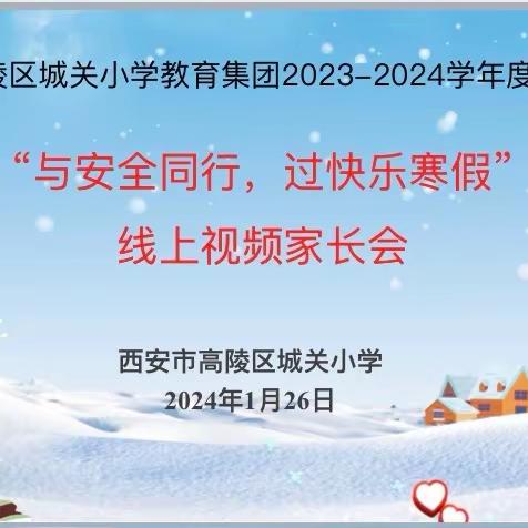 与安全同行，过快乐寒假——西安市高陵区城关小学教育集团本部2023—2024学年度第一学期线上视频家长会纪实