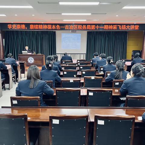 学史崇德 赓续精神葆本色 古冶区税务局举办第十一期神采飞扬大讲堂