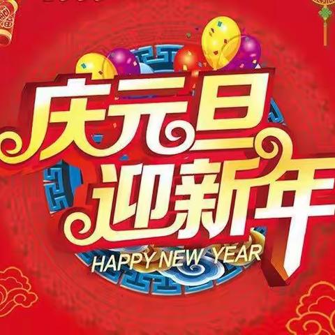 踏歌起舞庆元旦  激情满怀迎新年