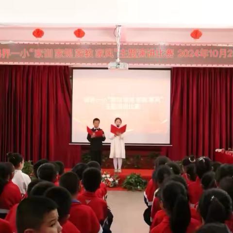 锦界第一小学“传承中华传统美德 探寻家庭文化力量”——“家训 家规 家教 家风”主题演讲比赛