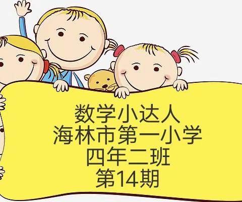 “慧”思善讲，“数”你精彩——四年二班数学小达人风采秀                     （第十四期）