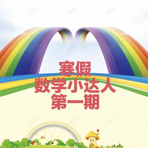 “慧”思善讲，“数”你精彩——四年二班数学小达人风采秀