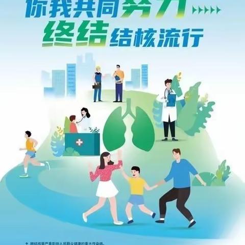 2024年世界肺结核防治日——＂你我共同努力，终止结核流行＂洁群幼儿园防治肺结核知识宣传