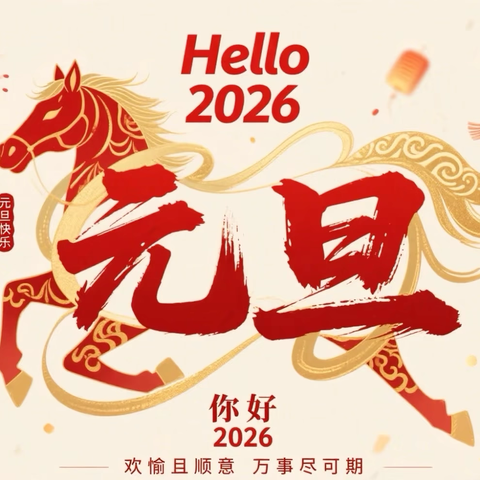 童享和润时光 元旦喜乐同欢