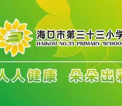 示范引领，追光前行——海口市第三十三小学2025年秋季校长公开课活动纪实