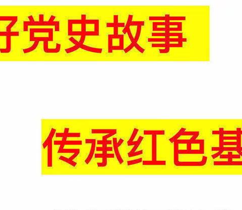 “讲好党史故事，传承红色基因”系列活动（三十九）——《南京那一年》深汕区鲘门中心幼儿园