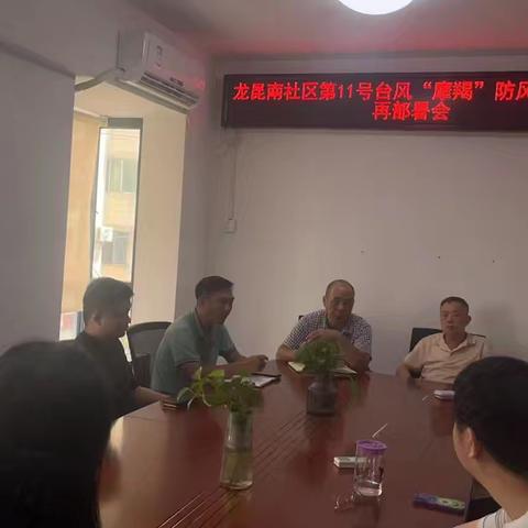 【琼山基层治理】龙昆南社区开展防御台风“摩羯”工作部署会