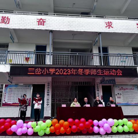 “趣”享运动，“童”样精彩——三岔小学冬季师生运动会