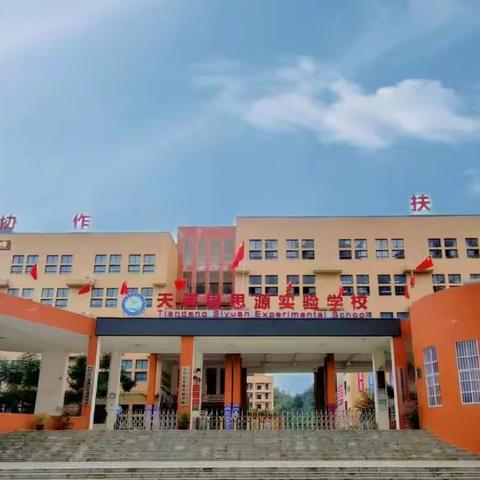 盛世华诞谱新篇  同心共筑中国梦——天等县思源实验学校开展“我们的节日·迎国庆”系列主题活动