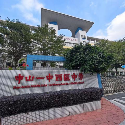 采他山之石以攻玉，集百家之长以厚己——阳江市第二中学教育集团赴中山研修追光之旅第三天