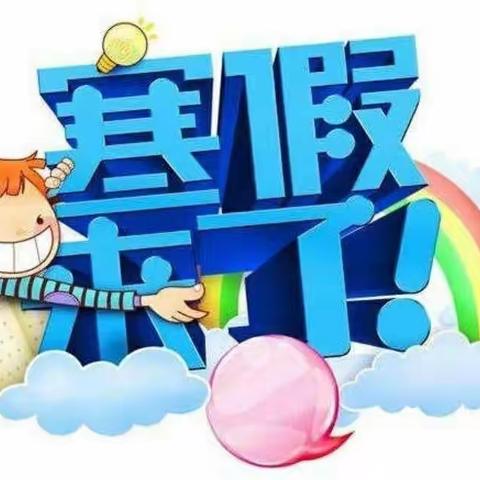快乐过寒假，安全不放假—— 栗雨街道第十二幼儿园寒假放假通知及安全温馨提示