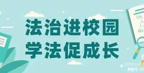 法治教育进校园，撑起校园平安伞！——巴彦查干小学“法治进校园”教育活动